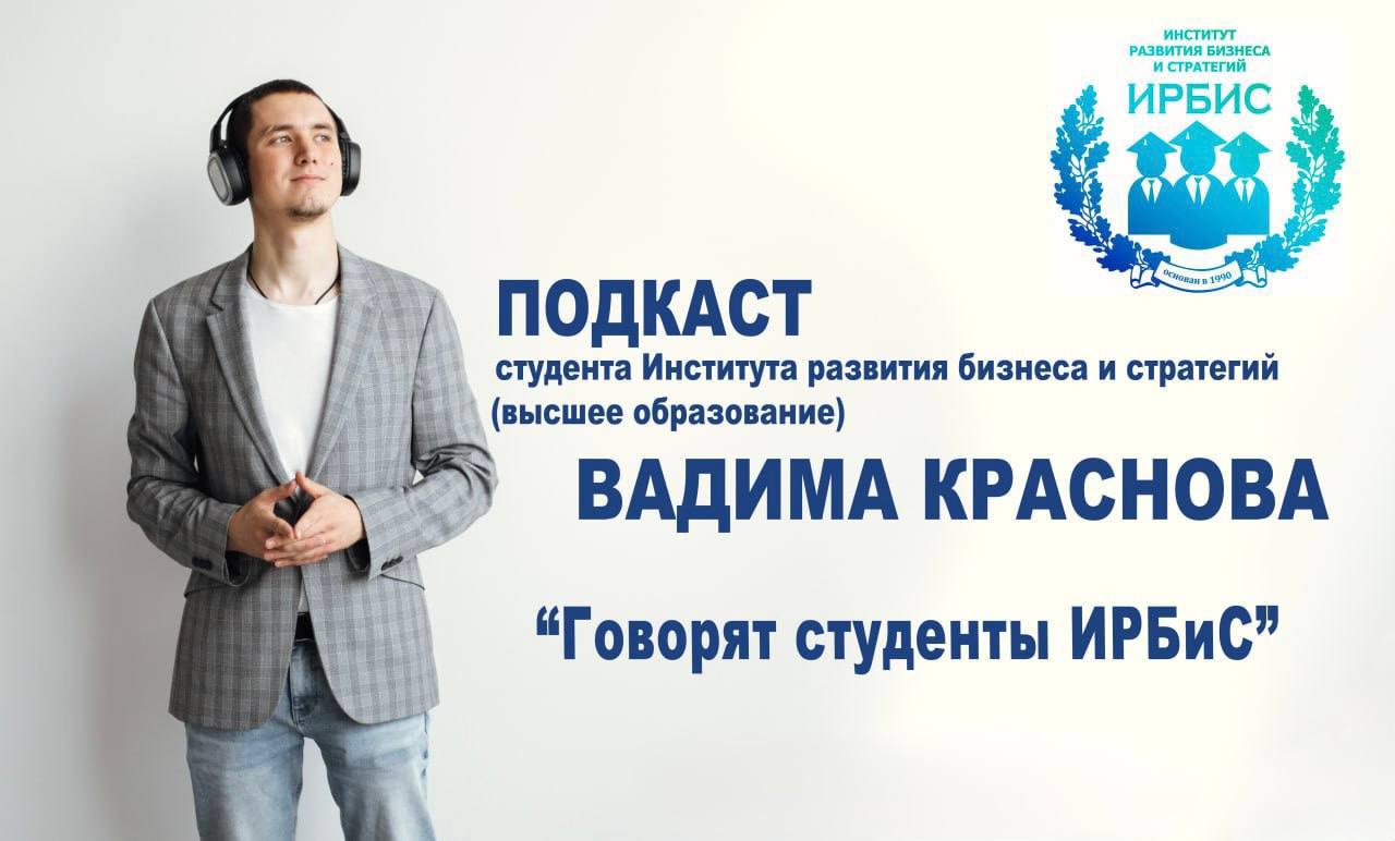 Новый выпуск рубрики Говорят Студенты ИРБиС в подкастах Вадима Краснова!