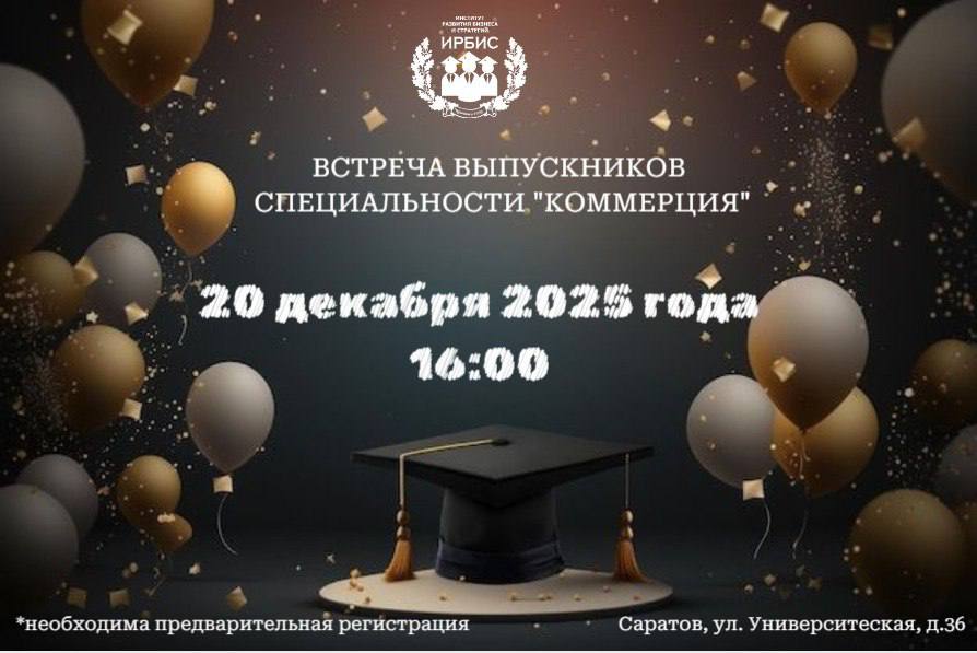 Встреча выпусников специальности «Коммерция»